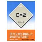 日本史 新版　世界各国史 / 宮地正人  〔全集・双書〕