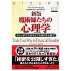魔術師たちの心理学 トレードで生計を立てる秘訣と心構え （ウィザード
