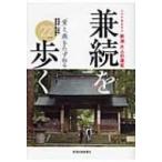 新潟大人の遠足兼続を歩く ふらり気ままに / 書籍  〔本〕