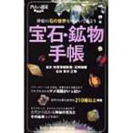 宝石・鉱物手帳 大人の遠足BOOK / 地質情報整備活用機構  〔本〕