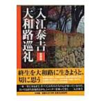 入江泰吉大和路巡礼 愛蔵版 入江泰吉／著 アート写真集その他 - 最安値