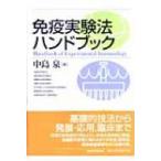 免疫実験法ハンドブック / 中島泉(免疫学)  〔本〕