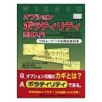オプションボラティリティ売買入門 プロトレーダーの実践的教科書