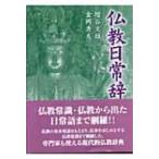 仏教日常辞典 / 増谷文雄  〔辞書・辞典〕