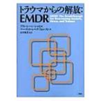 トラウマからの解放: EMDR / フランシーン・シャピロ  〔本〕