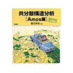 共分散構造分析　Amos編 構造方程式モデリング / 豊田秀樹  〔本〕