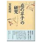 『扇の草子』の研究 遊びの芸文 / 安原眞琴  〔本〕