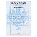 バイオメカニクス 身体運動の科学的基礎 / 金子公宥  〔本〕