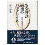 安全神話崩壊のパラドックス 治安の法社会学 / 河合幹雄  〔本〕