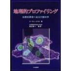 地理的プロファイリング 凶悪犯罪者に迫る行動科学 / Ｄ・キム・ロスモ  〔本〕