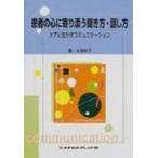 患者の心に寄り添う聞き方・話し方 ケアに生かすコミュニケーション / 太湯好子  〔本〕