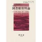 図書館資料論 新・図書館学シリーズ 改訂 / 平野英俊  〔本〕