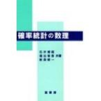 確率統計の数理 / 石井博昭  〔本〕