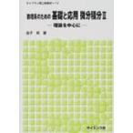 数理系のための基礎と応用　微分積分 2 理論を中心に ライブラリ理工新数学 / 金子晃(数学)  〔全集・双書〕