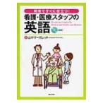 看護・医療スタッフの英語 現場ですぐに役立つ! / 山中マーガレット  〔本〕