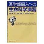 医学部編入への生命科学演習 / 井出冬章  〔本〕