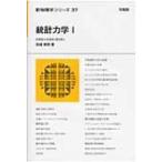 統計力学 1 新物理学シリーズ / 田崎晴明  〔全集・双書〕