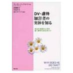 DV・虐待加害者の実体を知る あなた自身の人生を取り戻すためのガイド / ランディ・バンクロフト  〔本〕