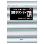 災害ボランティア論入門 シリーズ災害と社会 / 菅磨志保  〔全集・双書〕
