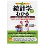 統計学がわかる 回帰分析・因子分析論　アイスクリームで味わう、“関係”の統計学 ファーストブック / 向