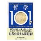 哲学101問 ちくま学芸文庫 / マーティン・コーエン  〔文庫〕