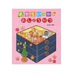 おせちいっかのおしょうがつ  / わたなべあや  〔絵本〕