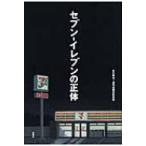 セブン‐イレブンの正体 / 古川琢也  〔本〕