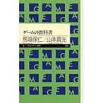 ゲームの教科書 ちくまプリマー新書 / 馬場保仁  〔新書〕