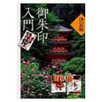 決定版　御朱印入門 / 淡交社  〔本〕