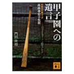 甲子園への遺言 伝説の打撃コーチ高畠導宏