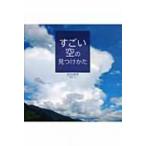 すごい空の見つけかた / 武田康男 (気象予報士)  〔本〕