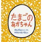大型絵本 たまごのあかちゃん こどものとも年少版劇場 / 書籍  〔絵本〕