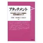 アタッチメント 子ども虐待・トラウマ・対象喪失・社会的養護をめぐって / 庄司順一  〔本〕