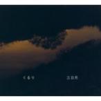 くるり / 三日月  〔CD Maxi〕
