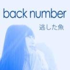 back number バックナンバー / 逃した魚  〔CD〕