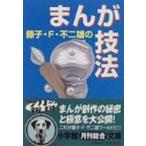 藤子・F・不二雄のまんが技法 小学館文庫 / 藤子F不二雄 フジコフジオエフ  〔文庫〕
