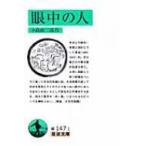 眼中の人 岩波文庫 / 書籍  〔文庫〕