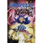 小説ドラゴンクエスト5 天空の花嫁 3 ドラゴンクエストノベルズ / 久美沙織  〔新書〕