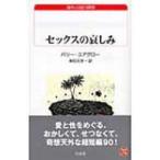 セックスの哀しみ 白水uブックス / バリー ユアグロー  〔新書〕