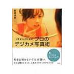 いきなり上手くなる!プロのデジカメ写真術 / 斉藤清貴  〔本〕
