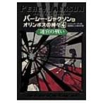 パーシー・ジャクソンとオリンポスの神々 4 迷宮の戦い / リック リオーダン 〔本〕
