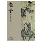 老子 岩波文庫 / 老子  〔文庫〕