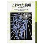 こわれた腕環 ゲド戦記 2 岩波少年文庫 / アーシュラ・K・ル=グウィン  〔全集・双書〕