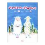 のろのろひつじとせかせかひつじ おはなしルネッサンス / 蜂飼耳  〔全集・双書〕