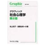 グラフィック社会心理学 / 池上知子  〔本〕