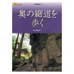 奥の細道を歩く 楽学ブックス / 関屋淳子  〔本〕