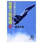 復讐の戦闘機 スクランブル 上 徳間文庫 / 夏見正隆  〔文庫〕