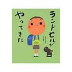 ランドセルがやってきた / 中川ひろたか 〔絵本〕
