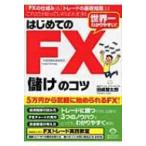 世界一わかりやすい!はじめてのFX「儲け」のコツ / 田嶋智太郎  〔本〕