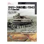 カセリーヌ峠の戦い1943 ロンメル最後
